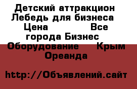 Детский аттракцион  Лебедь для бизнеса › Цена ­ 43 000 - Все города Бизнес » Оборудование   . Крым,Ореанда